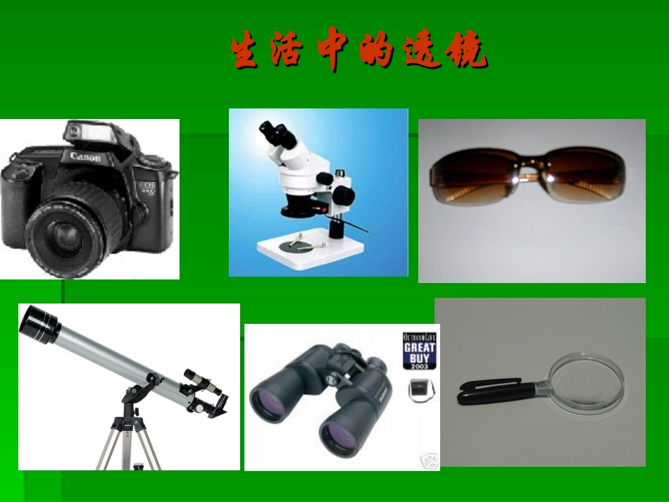生活中的透镜 (2)_第1页