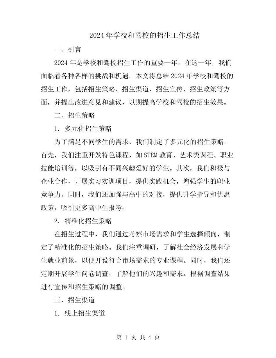 2024年学校和驾校的招生工作总结 _第1页