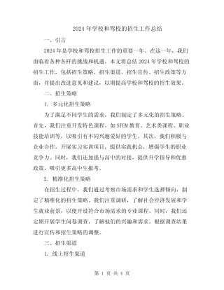 2024年学校和驾校的招生工作总结 