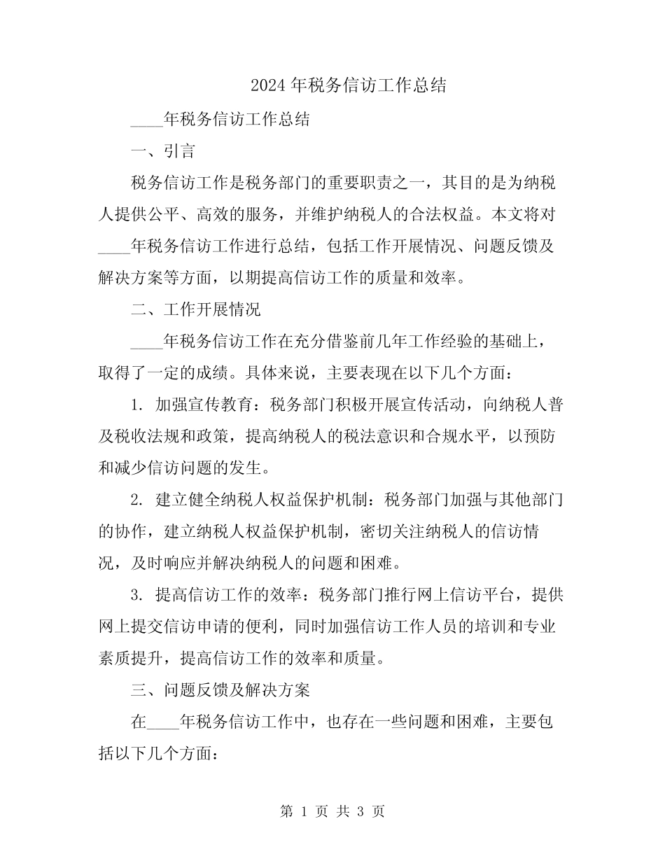 2024年税务信访工作总结 _第1页