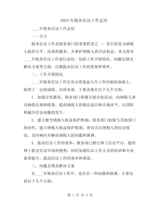 2024年税务信访工作总结 