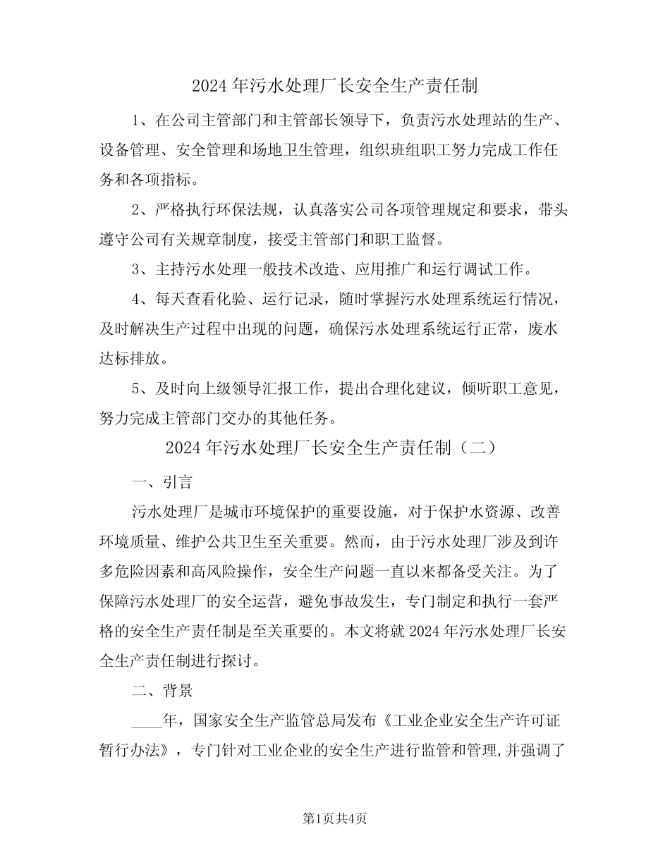 2024年污水处理厂长安全生产责任制(二篇) _第1页