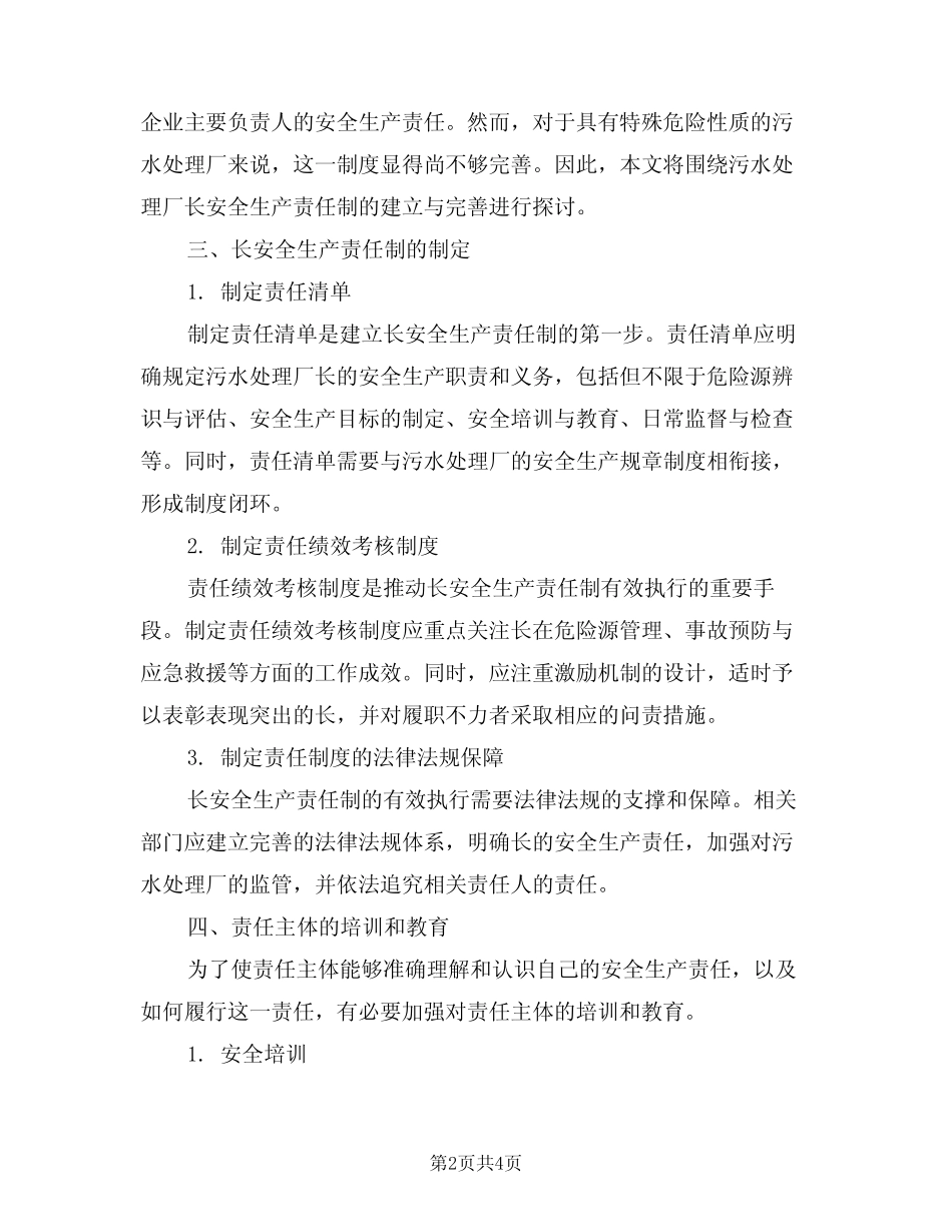 2024年污水处理厂长安全生产责任制(二篇) _第2页
