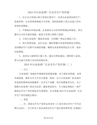 2024年污水处理厂长安全生产责任制(二篇) 