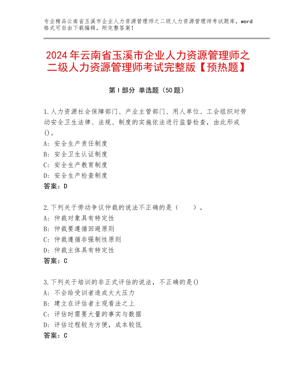 2024年云南省玉溪市企业人力资源管理师之二级人力资源管理师考试完整版【预热题】_第1页