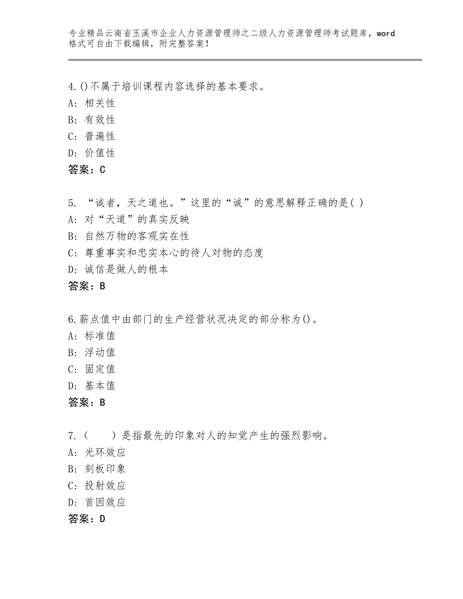 2024年云南省玉溪市企业人力资源管理师之二级人力资源管理师考试完整版【预热题】_第2页