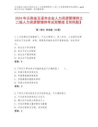2024年云南省玉溪市企业人力资源管理师之二级人力资源管理师考试完整版【预热题】