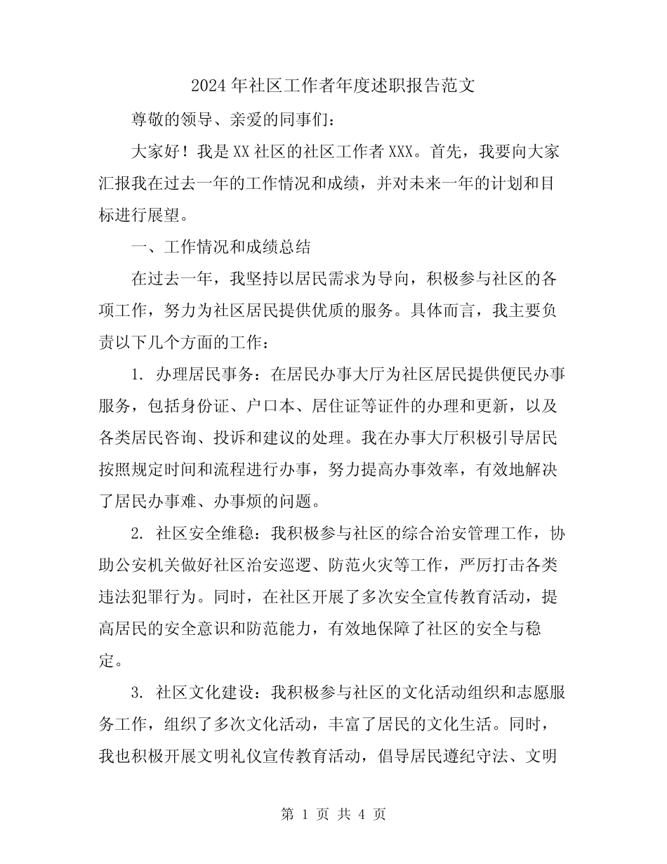 2024年社区工作者年度述职报告范文_第1页