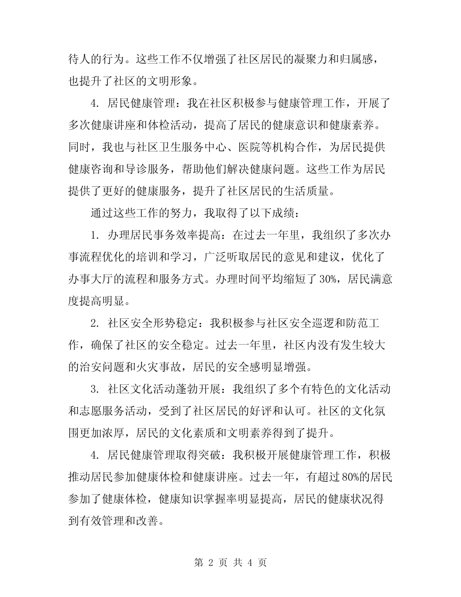 2024年社区工作者年度述职报告范文_第2页