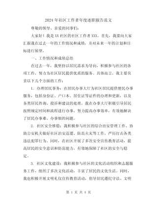 2024年社区工作者年度述职报告范文