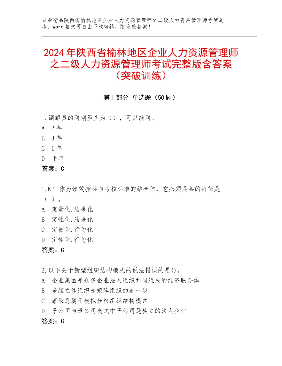 2024年陕西省榆林地区企业人力资源管理师之二级人力资源管理师考试完整版含答案（突破训练）_第1页
