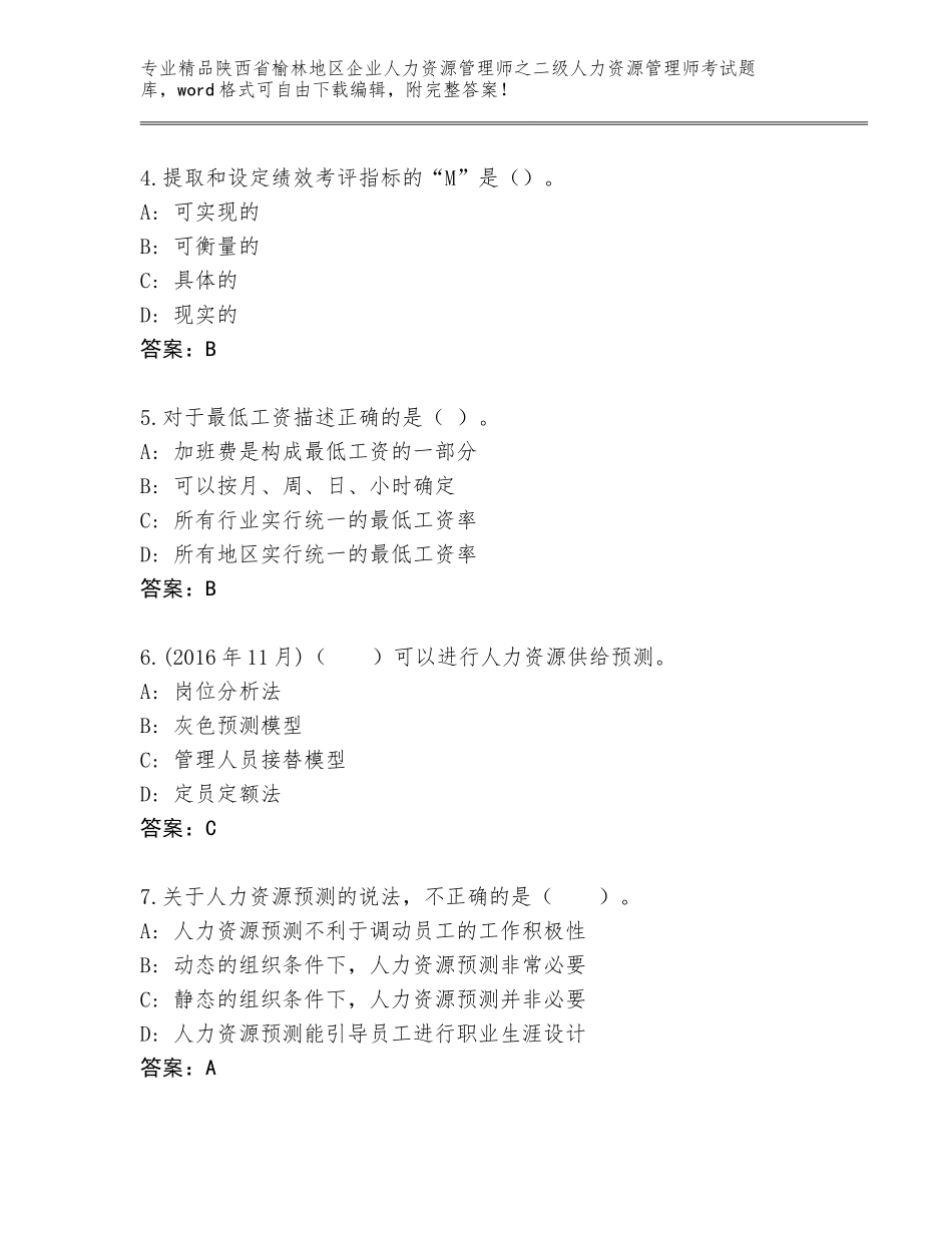 2024年陕西省榆林地区企业人力资源管理师之二级人力资源管理师考试完整版含答案（突破训练）_第2页