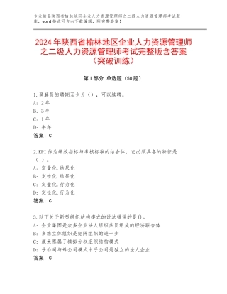2024年陕西省榆林地区企业人力资源管理师之二级人力资源管理师考试完整版含答案（突破训练）