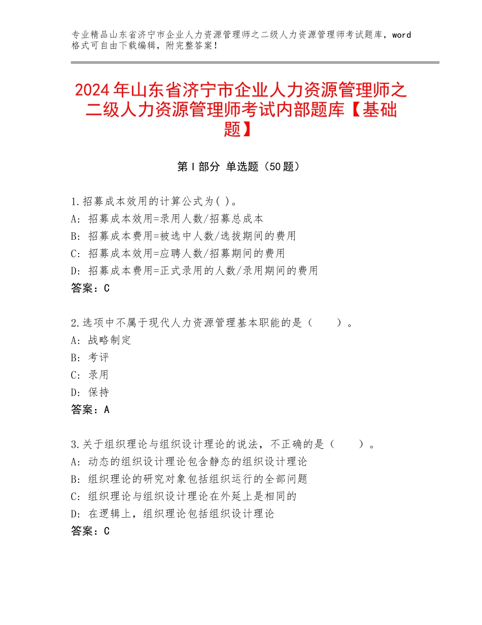 2024年山东省济宁市企业人力资源管理师之二级人力资源管理师考试内部题库【基础题】_第1页
