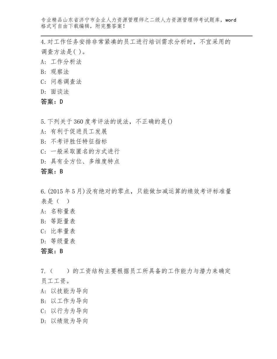 2024年山东省济宁市企业人力资源管理师之二级人力资源管理师考试内部题库【基础题】_第2页
