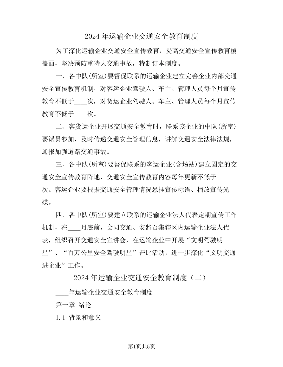2024年运输企业交通安全教育制度(二篇) _第1页