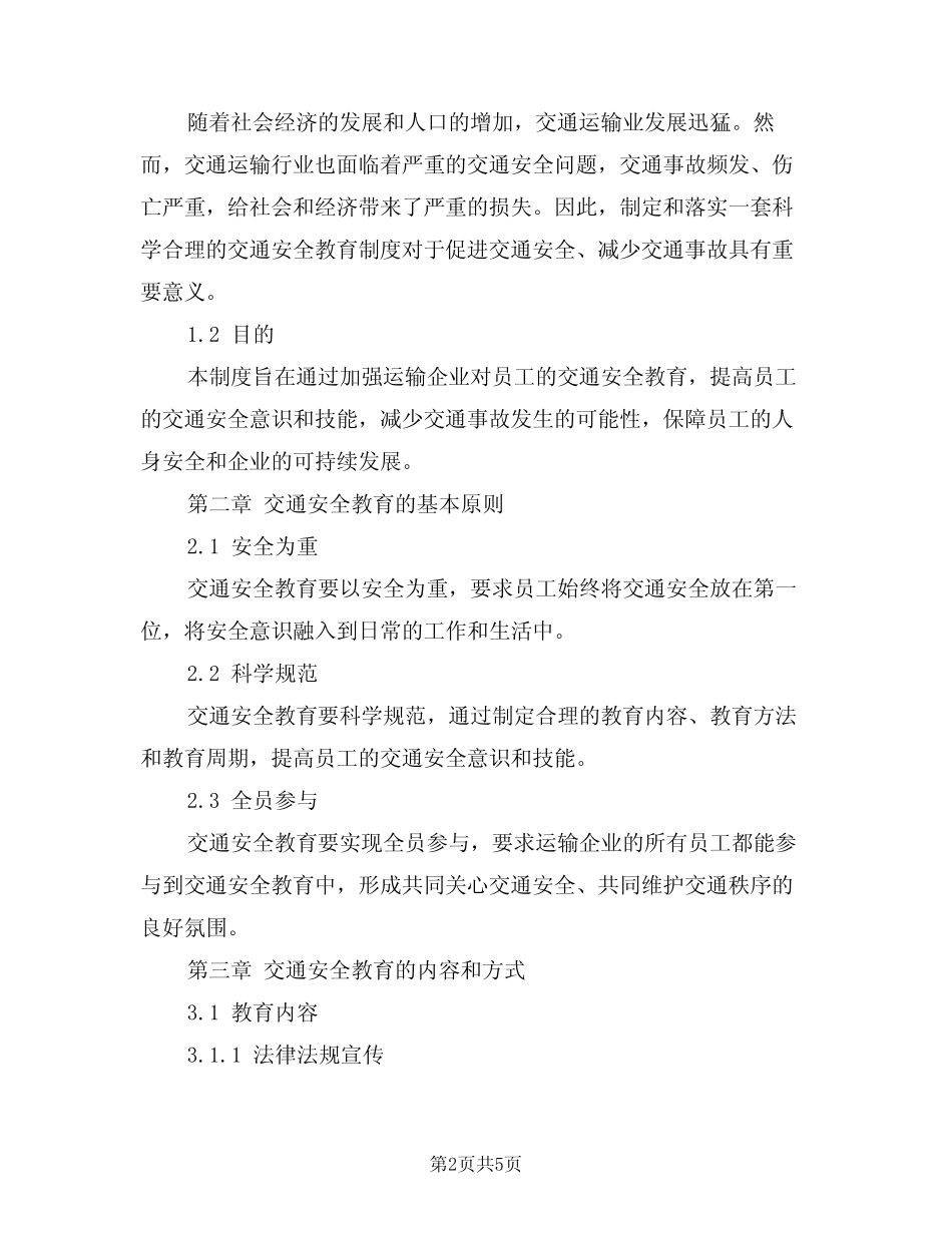 2024年运输企业交通安全教育制度(二篇) _第2页