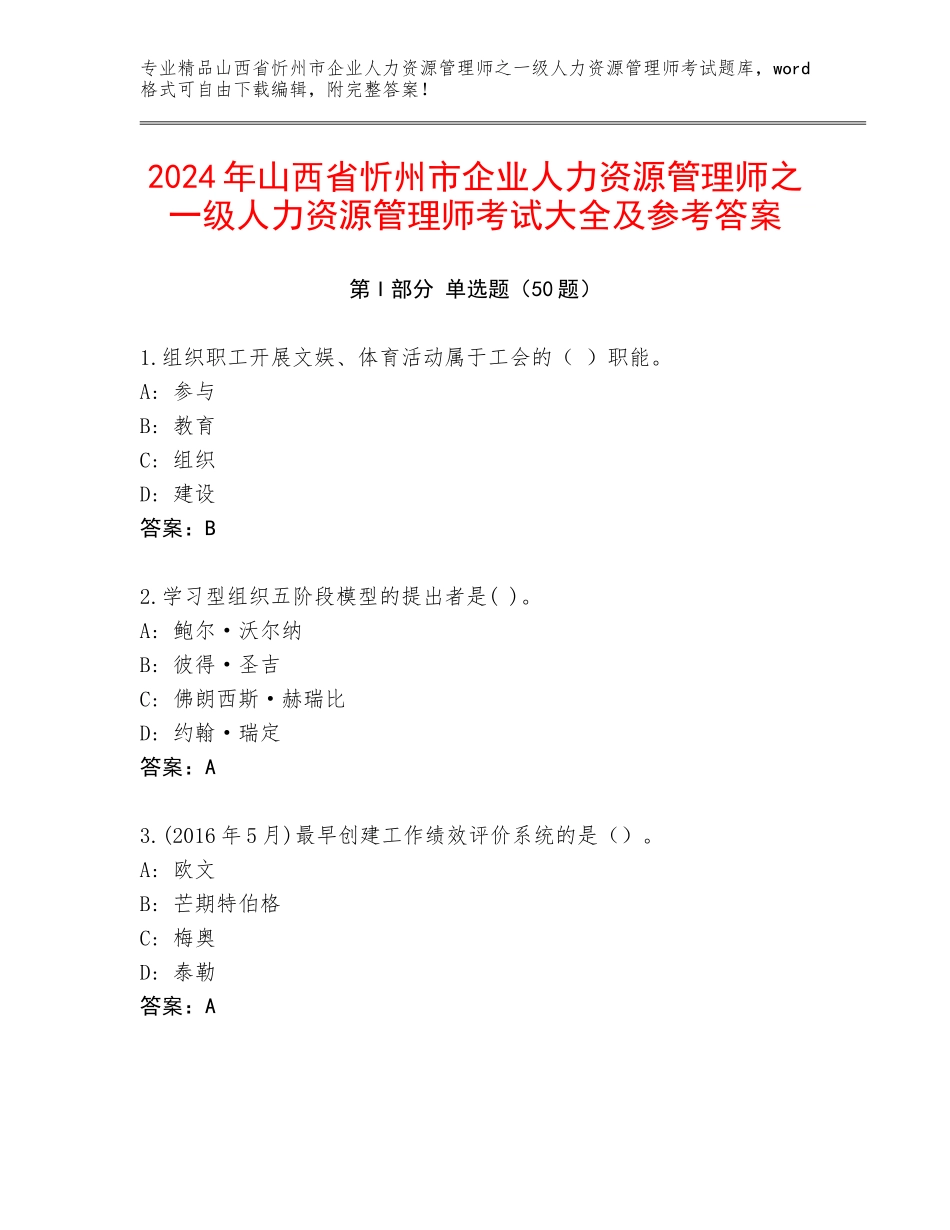 2024年山西省忻州市企业人力资源管理师之一级人力资源管理师考试大全及参考答案_第1页