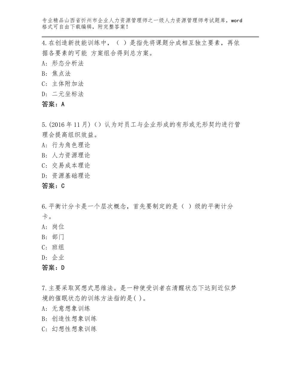 2024年山西省忻州市企业人力资源管理师之一级人力资源管理师考试大全及参考答案_第2页