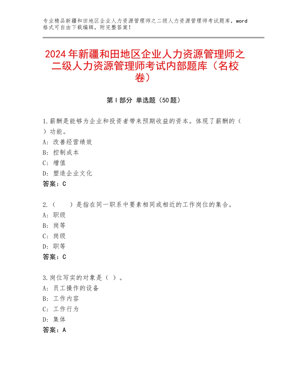 2024年新疆和田地区企业人力资源管理师之二级人力资源管理师考试内部题库（名校卷）_第1页