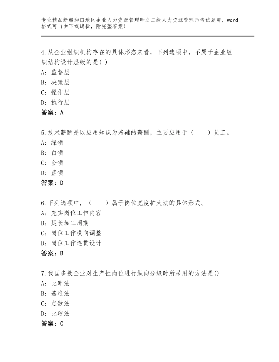 2024年新疆和田地区企业人力资源管理师之二级人力资源管理师考试内部题库（名校卷）_第2页