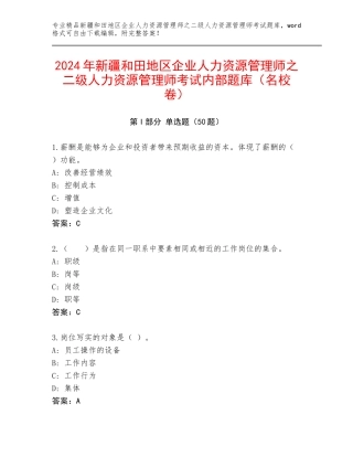 2024年新疆和田地区企业人力资源管理师之二级人力资源管理师考试内部题库（名校卷）