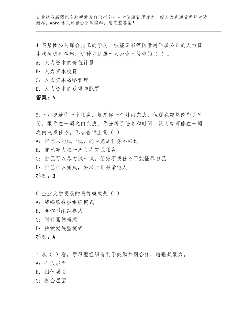 2024年新疆巴音郭楞蒙古自治州企业人力资源管理师之一级人力资源管理师考试通用题库及参考答案（B卷）_第2页