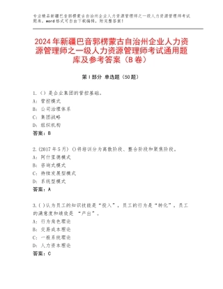 2024年新疆巴音郭楞蒙古自治州企业人力资源管理师之一级人力资源管理师考试通用题库及参考答案（B卷）