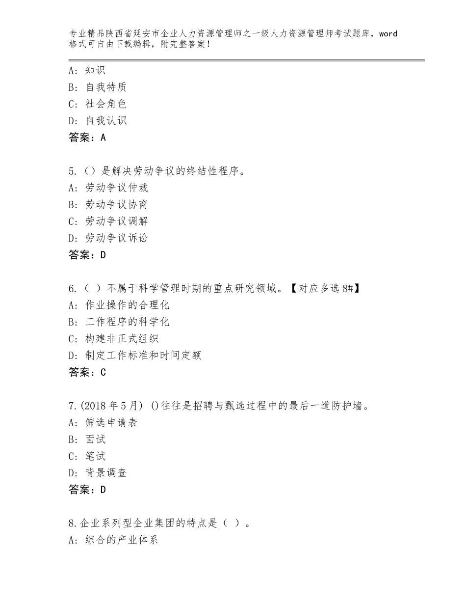 2024年陕西省延安市企业人力资源管理师之一级人力资源管理师考试题库【模拟题】_第2页