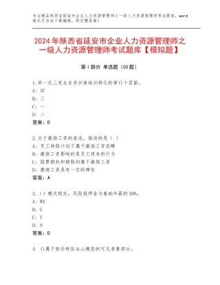2024年陕西省延安市企业人力资源管理师之一级人力资源管理师考试题库【模拟题】