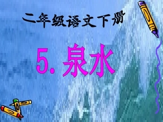 5《泉水》课件