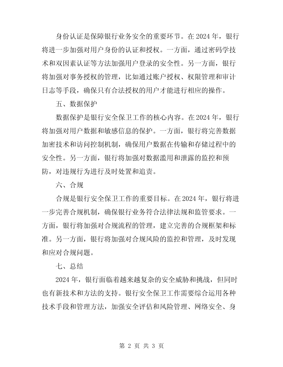 2024年银行安全保卫的工作总结 _第2页