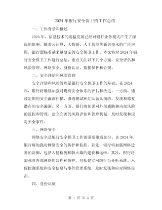 2024年银行安全保卫的工作总结 