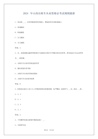 2024年山西出租车从业资格证考试规则最新 