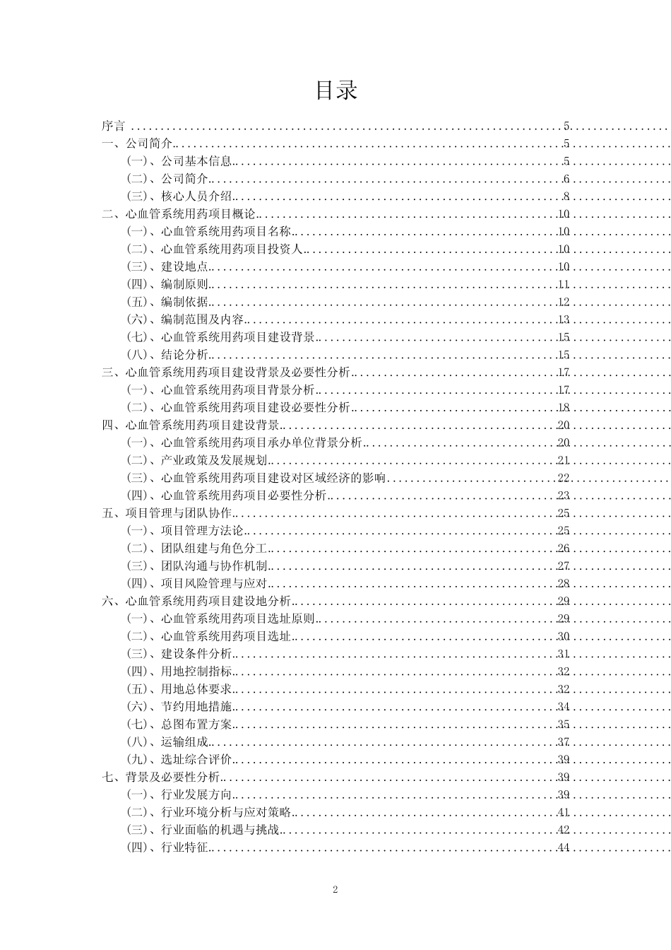 2024年心血管系统用药行业企业战略风险管理报告_第2页