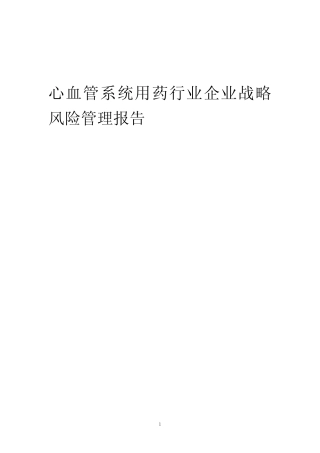 2024年心血管系统用药行业企业战略风险管理报告