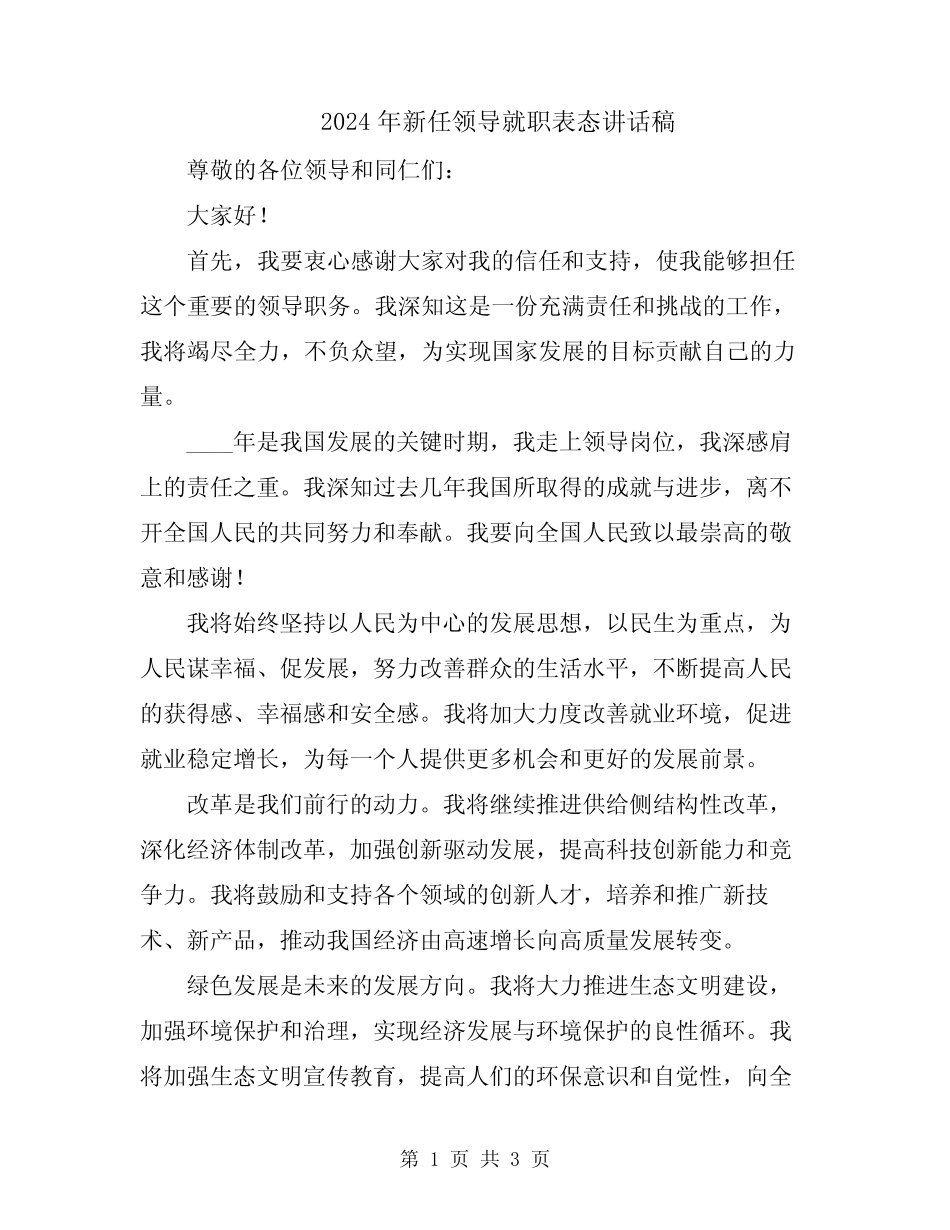 2024年新任领导就职表态讲话稿_第1页
