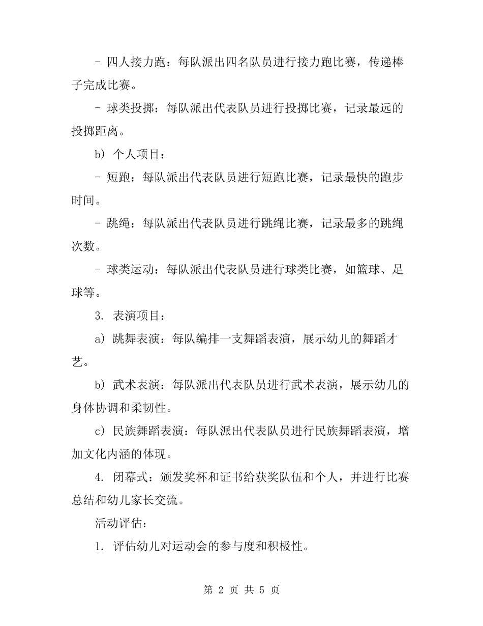 2024年幼儿园大班户外体育游戏活动方案 _第2页