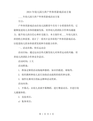 2024年幼儿园大班户外体育游戏活动方案 