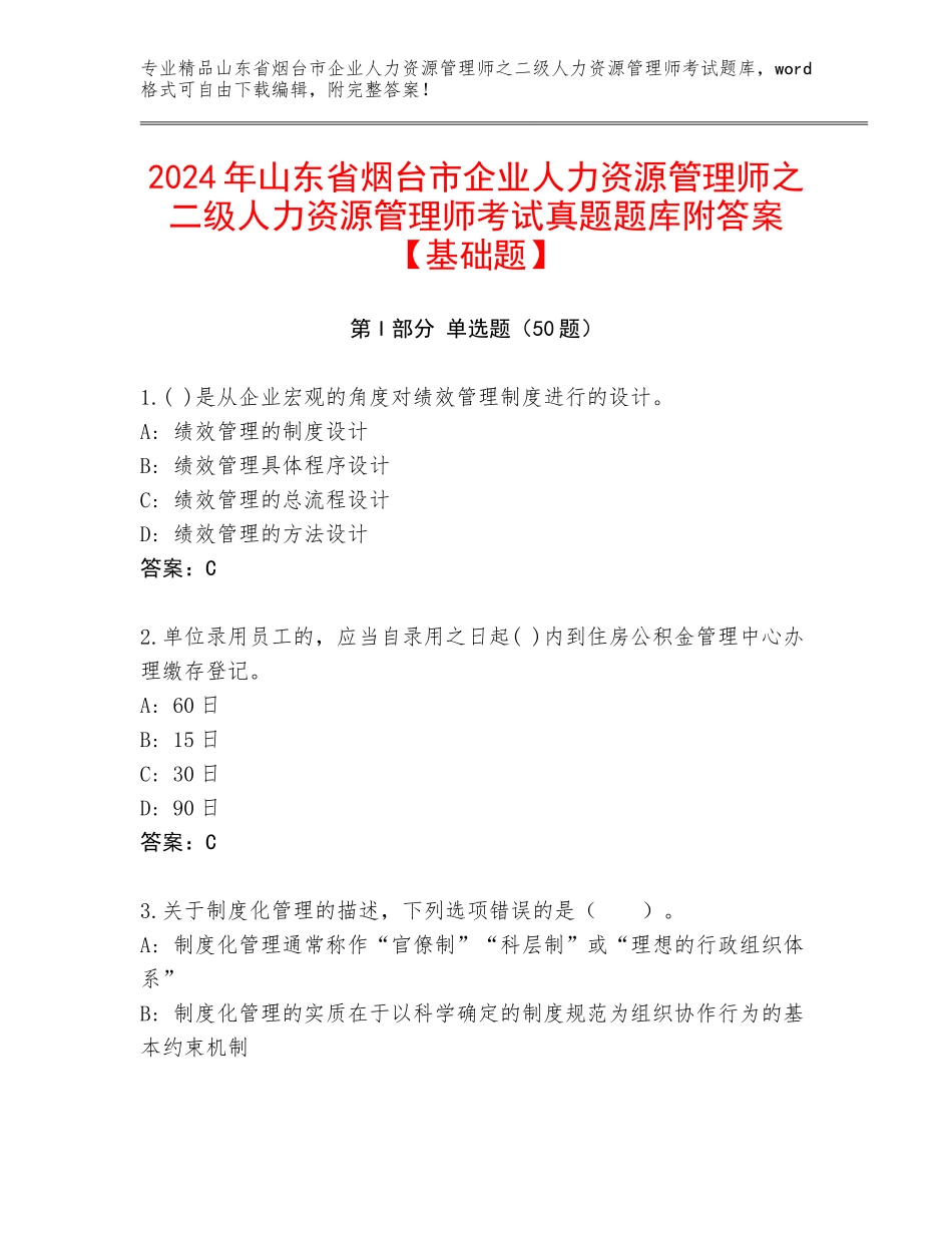 2024年山东省烟台市企业人力资源管理师之二级人力资源管理师考试真题题库附答案【基础题】_第1页