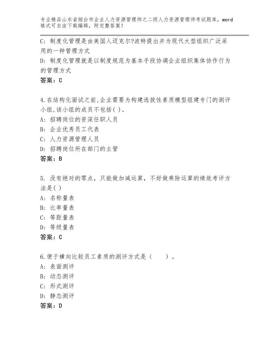2024年山东省烟台市企业人力资源管理师之二级人力资源管理师考试真题题库附答案【基础题】_第2页