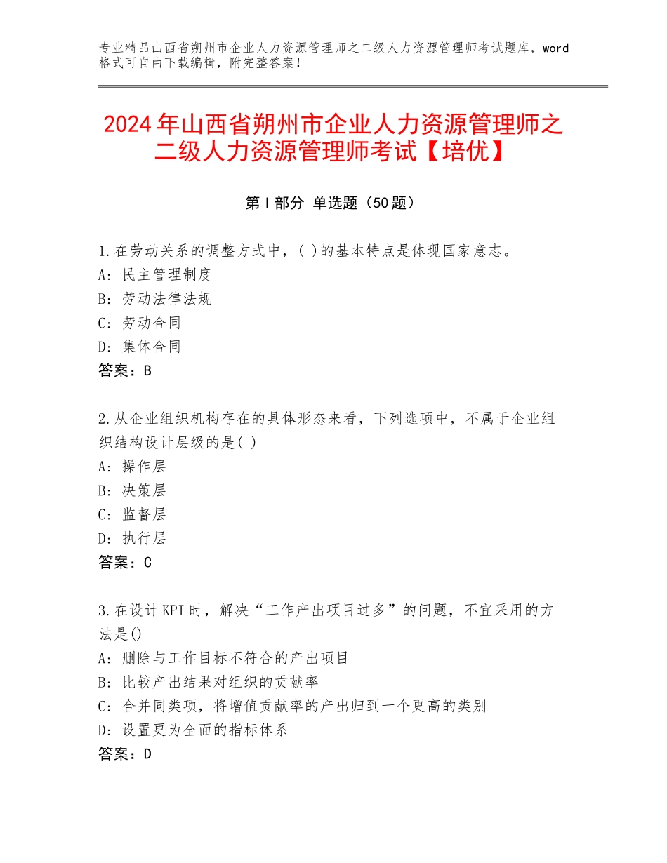 2024年山西省朔州市企业人力资源管理师之二级人力资源管理师考试【培优】_第1页