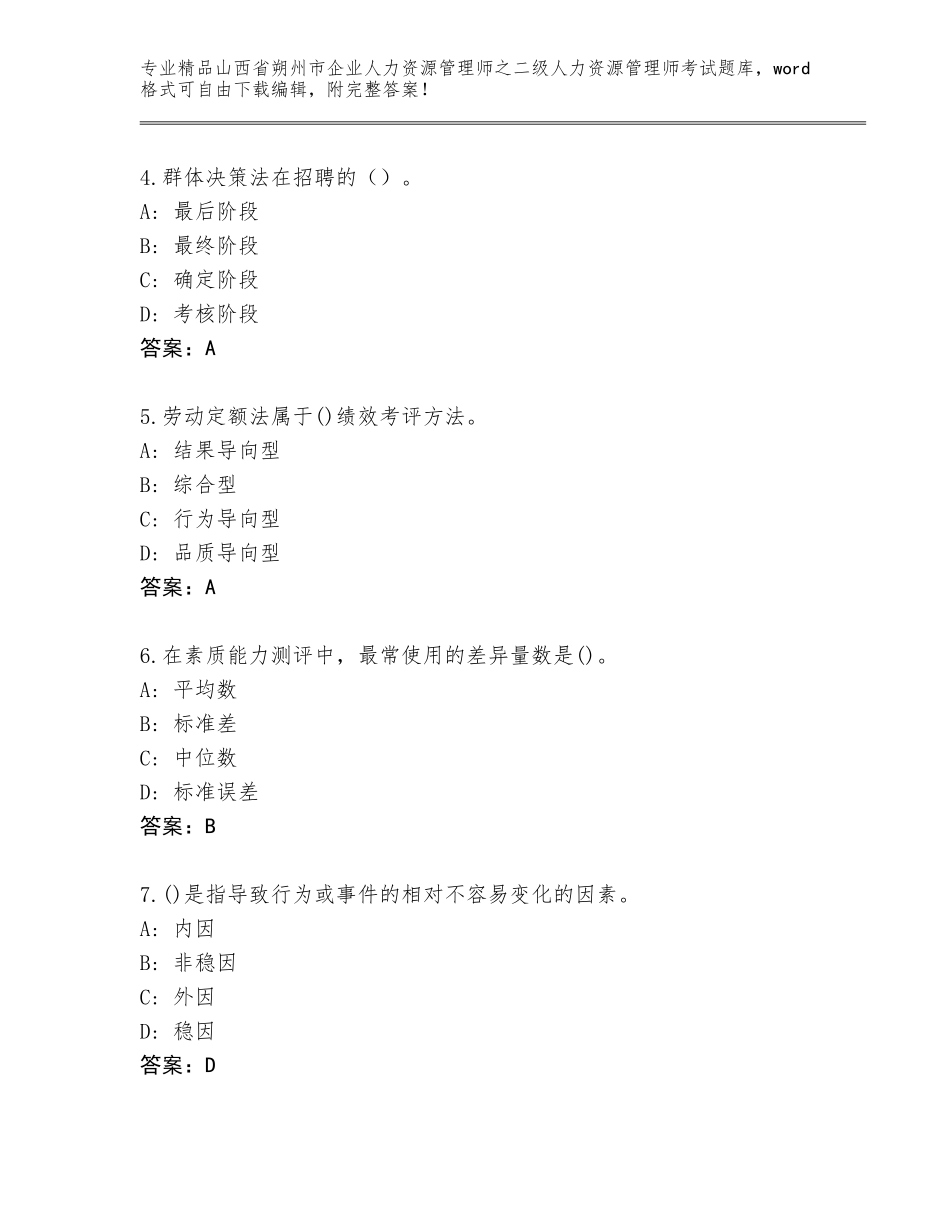 2024年山西省朔州市企业人力资源管理师之二级人力资源管理师考试【培优】_第2页