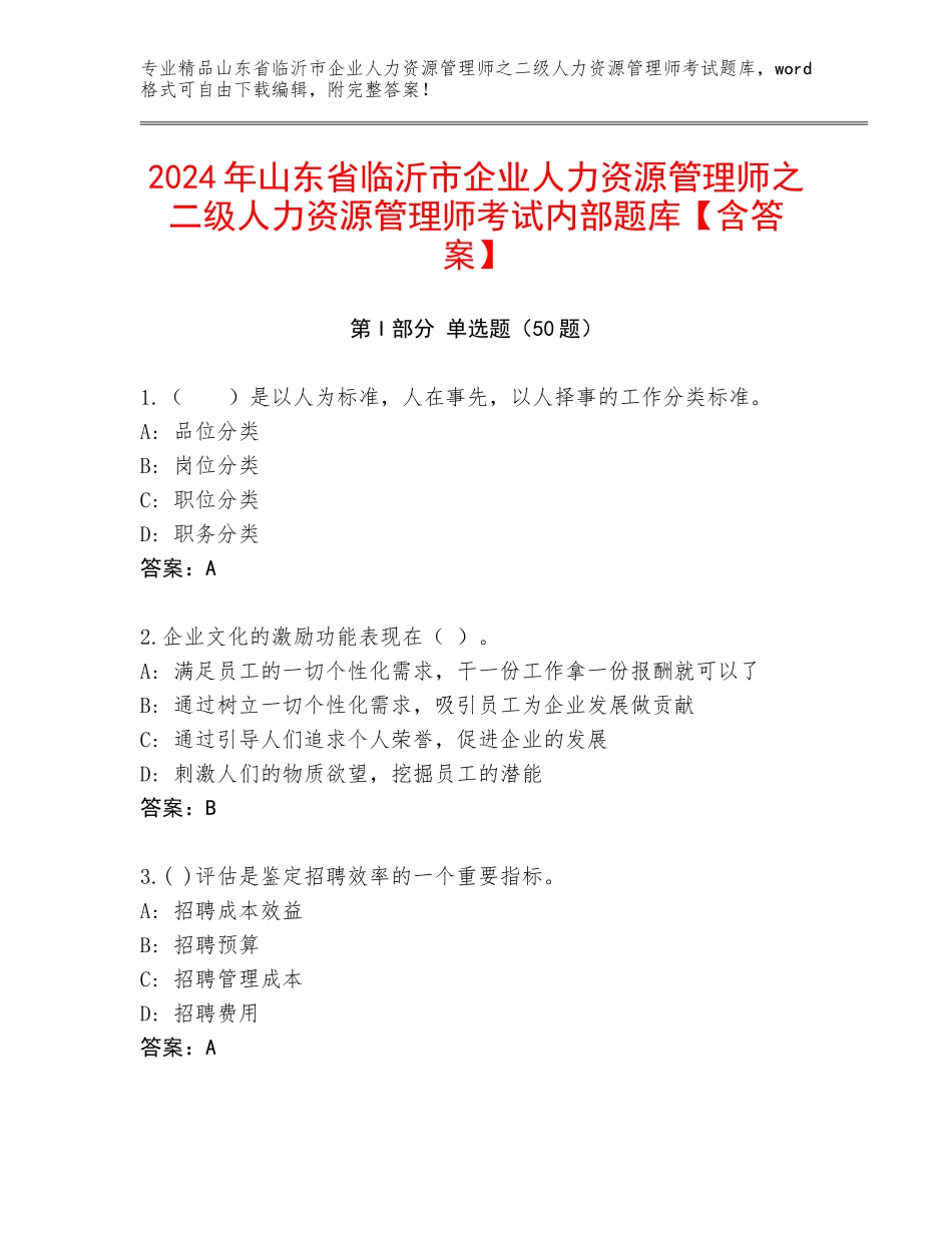 2024年山东省临沂市企业人力资源管理师之二级人力资源管理师考试内部题库【含答案】_第1页