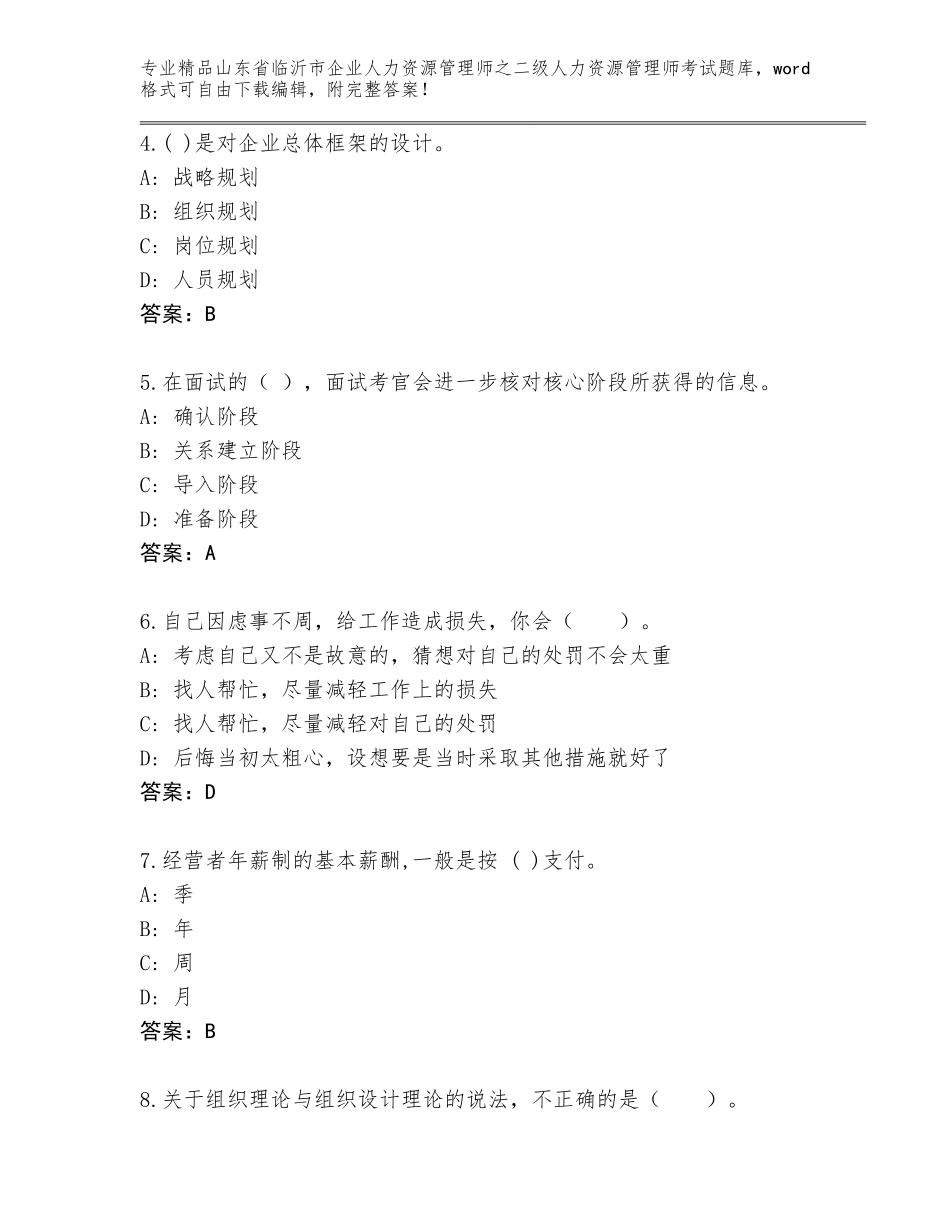 2024年山东省临沂市企业人力资源管理师之二级人力资源管理师考试内部题库【含答案】_第2页