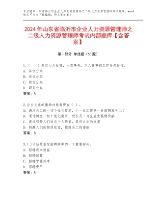 2024年山东省临沂市企业人力资源管理师之二级人力资源管理师考试内部题库【含答案】