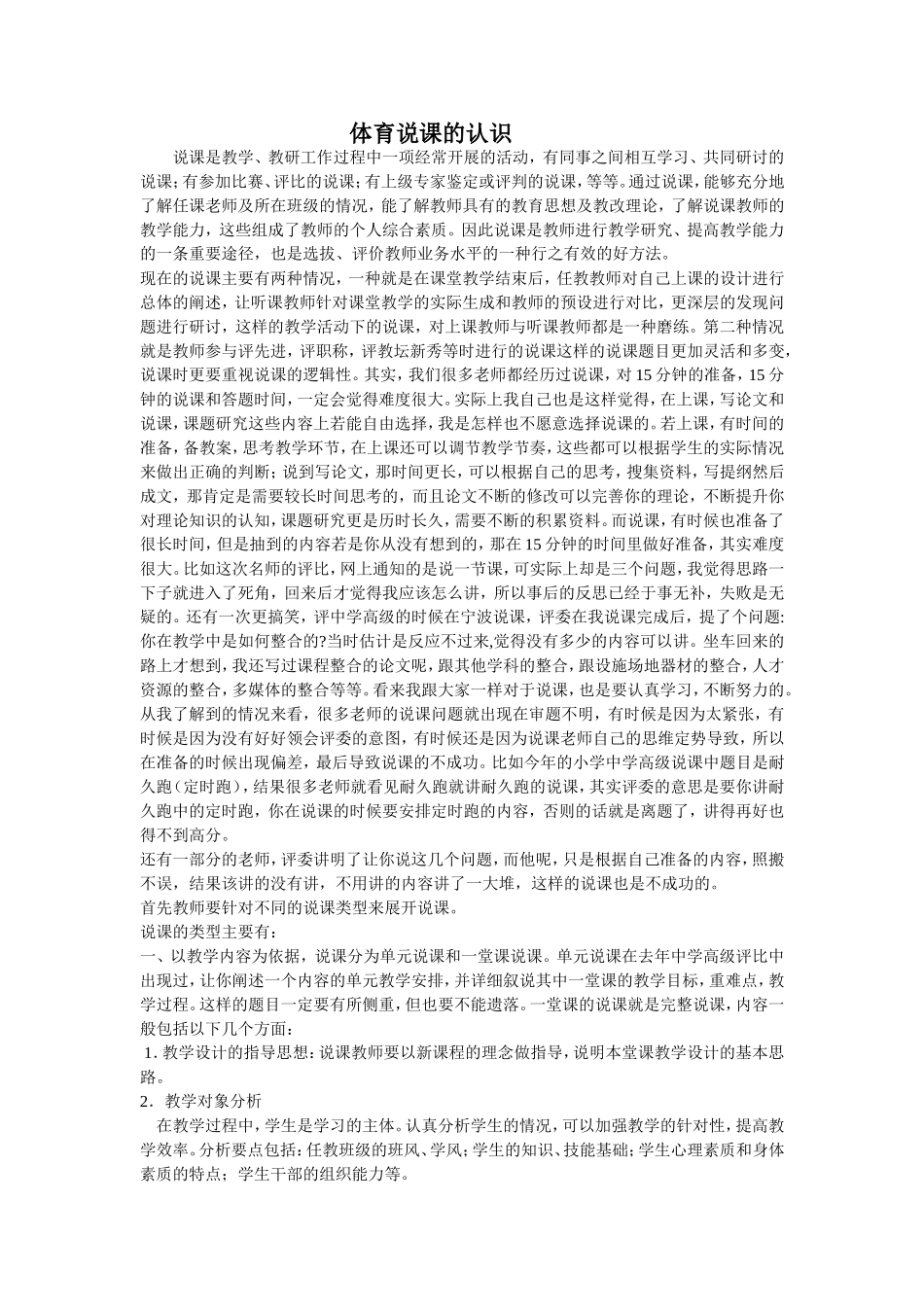 体育说课的认识_第1页