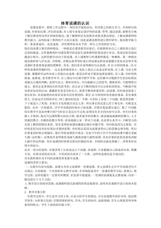 体育说课的认识