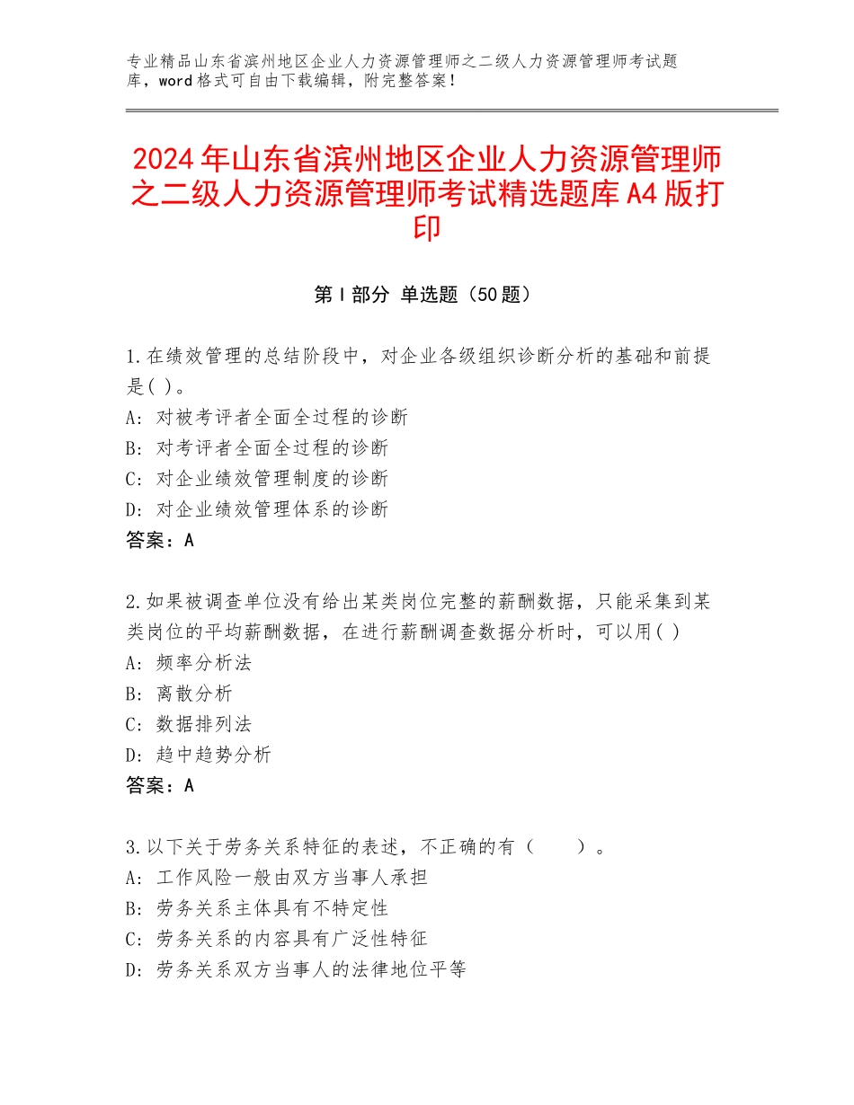 2024年山东省滨州地区企业人力资源管理师之二级人力资源管理师考试精选题库A4版打印_第1页
