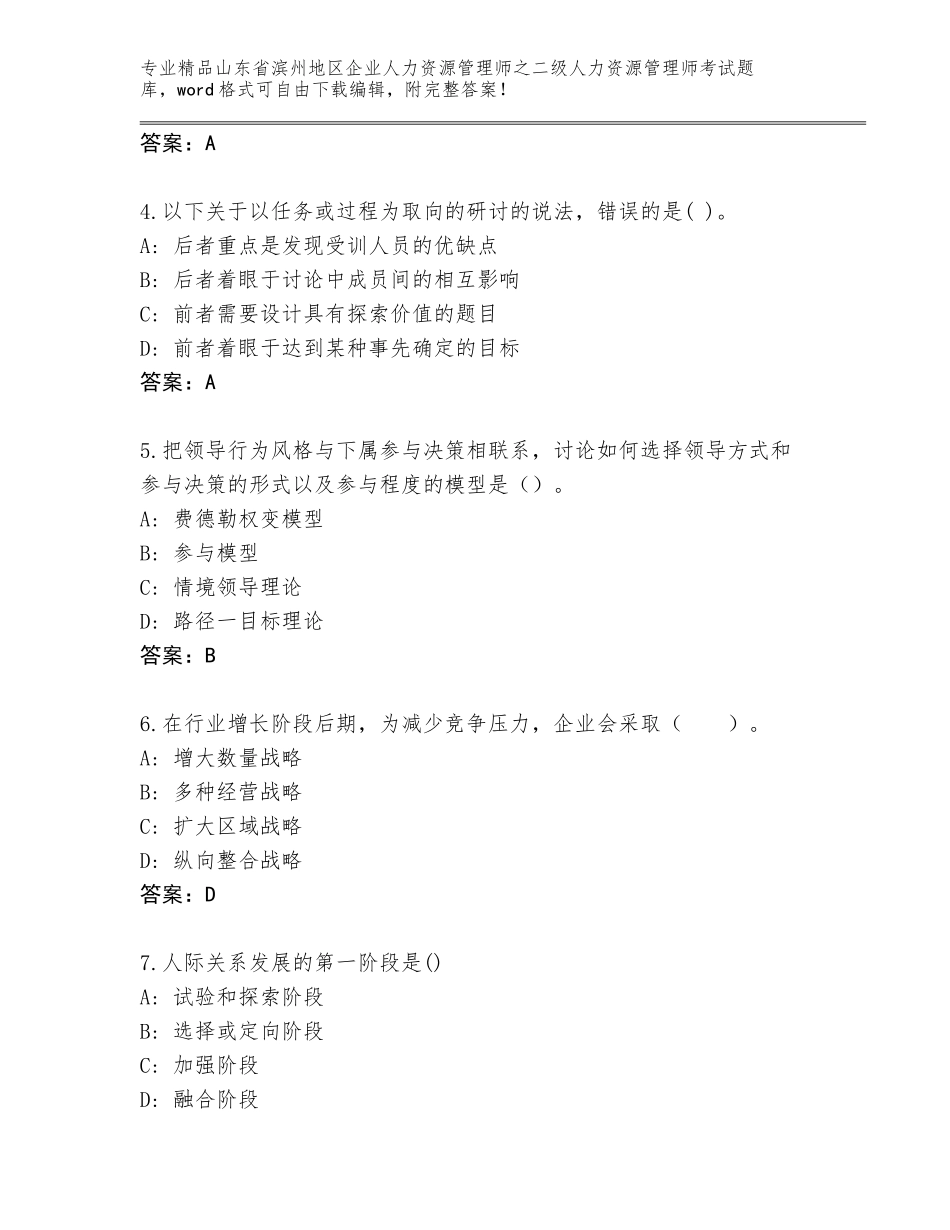 2024年山东省滨州地区企业人力资源管理师之二级人力资源管理师考试精选题库A4版打印_第2页